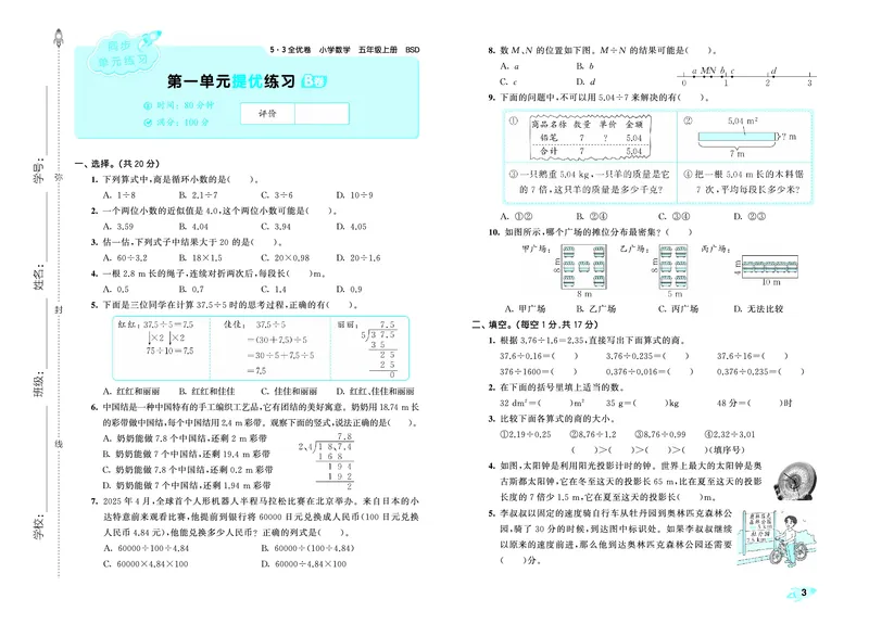 25秋53全优卷五上北师大数学_1753433456472_25秋小学53全优卷_25秋53全优卷1-6上北师大数学