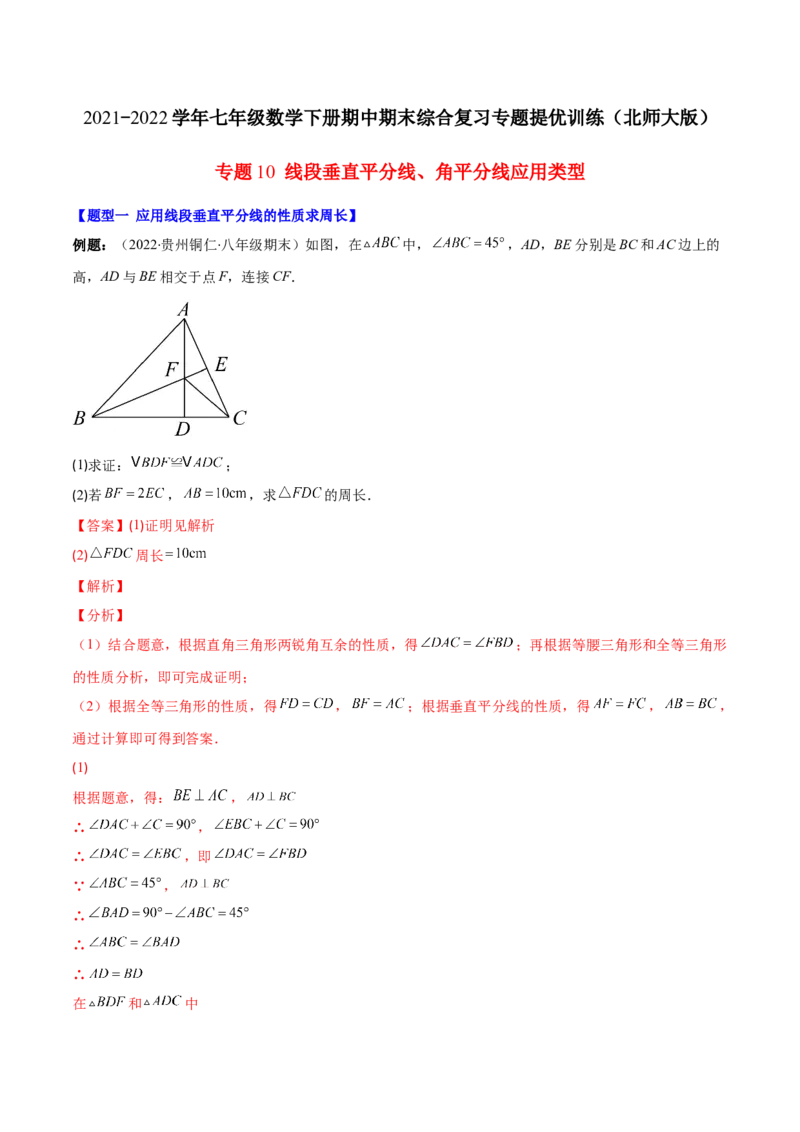 压轴突围专题10线段垂直平分线、角平分线应用类型（解析版）_北师大初中数学_7下-北师大版初中数学_7下-初中数学北师大版（旧版）赠送_06专项讲练