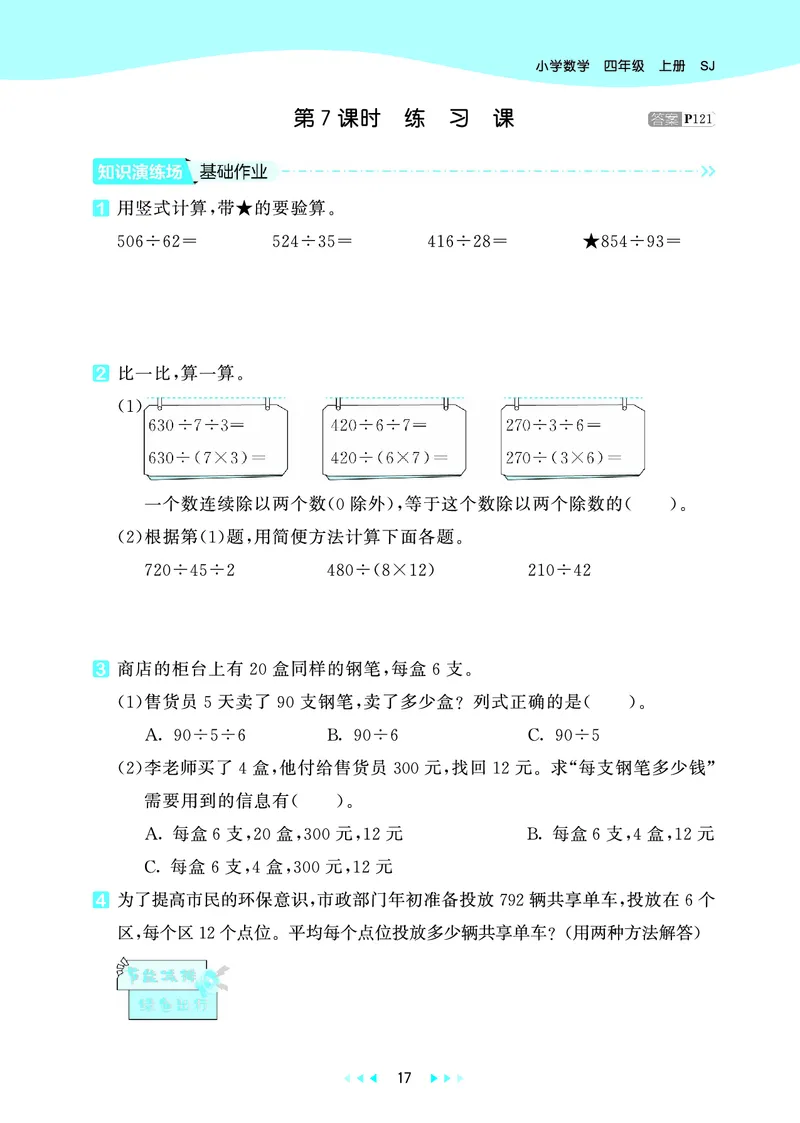 25秋53天天练四上苏教数学_1753433914932_25秋小学语数英1-6年级《53天天练》合集_25秋53天天练数学各版本_25秋53天天练1-6上苏教数学