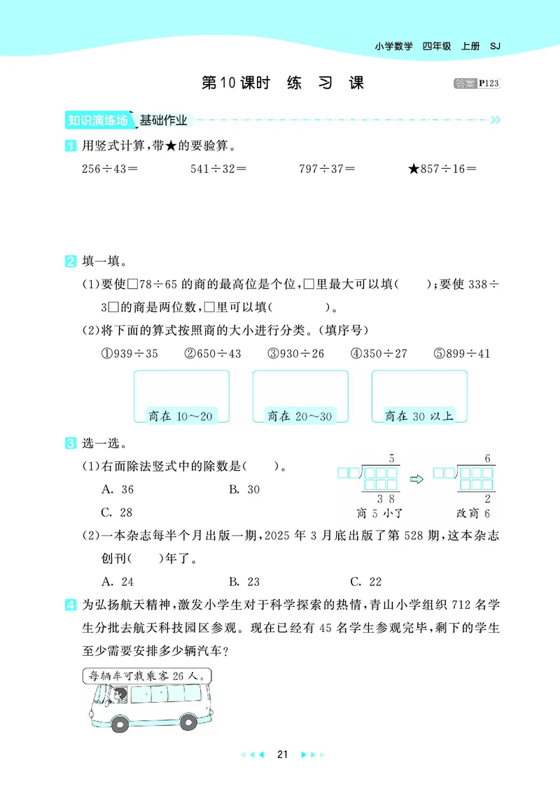 25秋53天天练四上苏教数学_1753433914932_25秋小学语数英1-6年级《53天天练》合集_25秋53天天练数学各版本_25秋53天天练1-6上苏教数学