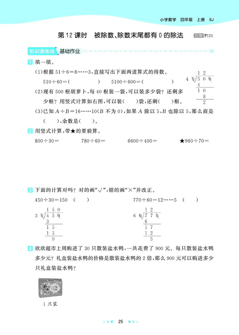 25秋53天天练四上苏教数学_1753433914932_25秋小学语数英1-6年级《53天天练》合集_25秋53天天练数学各版本_25秋53天天练1-6上苏教数学