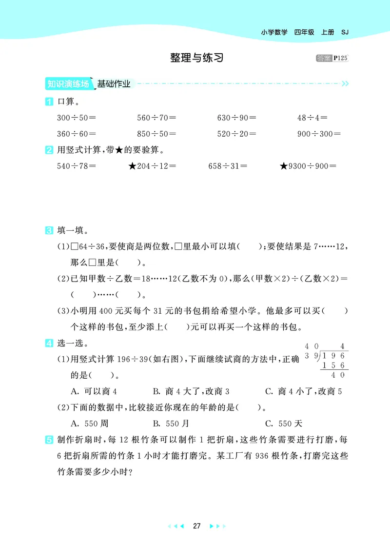 25秋53天天练四上苏教数学_1753433914932_25秋小学语数英1-6年级《53天天练》合集_25秋53天天练数学各版本_25秋53天天练1-6上苏教数学