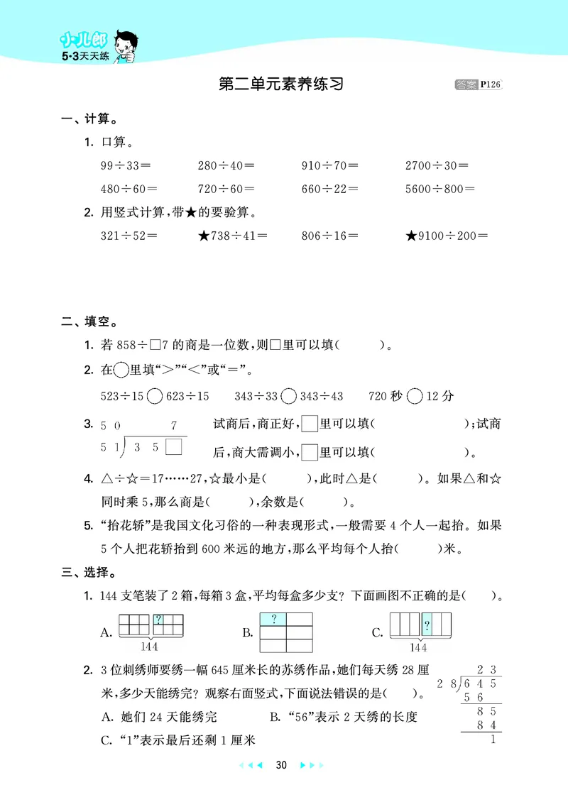 25秋53天天练四上苏教数学_1753433914932_25秋小学语数英1-6年级《53天天练》合集_25秋53天天练数学各版本_25秋53天天练1-6上苏教数学