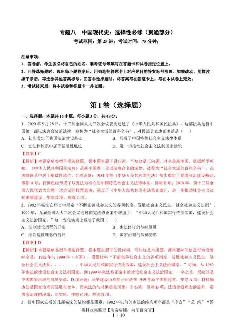 专题八中国现代史：选择性必修（贯通部分）（解析版）_07高考历史_新高考复习资料_2024年新高考复习资料_一轮复习资料_完2024年高考历史一轮复习讲练测(课件+讲义+练习)（新高考）