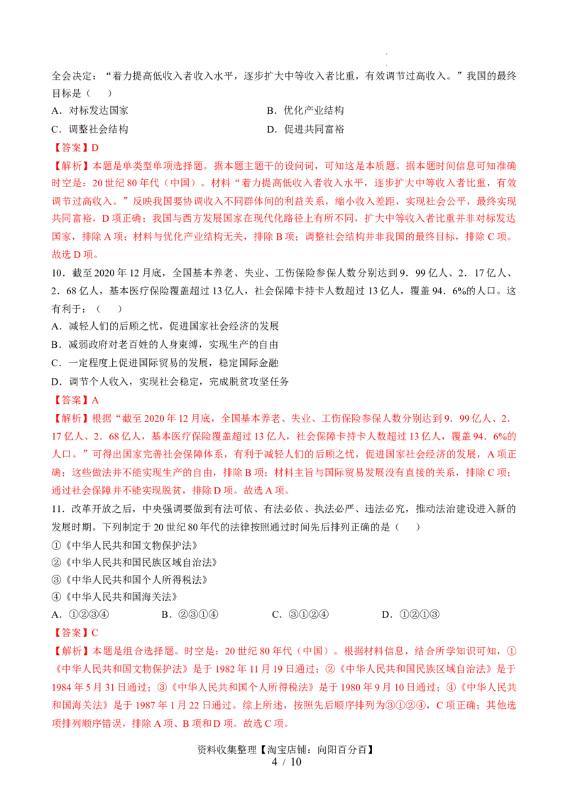 专题八中国现代史：选择性必修（贯通部分）（解析版）_07高考历史_新高考复习资料_2024年新高考复习资料_一轮复习资料_完2024年高考历史一轮复习讲练测(课件+讲义+练习)（新高考）