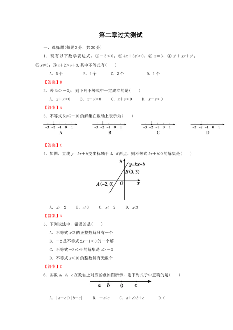 第二章一元一次不等式与一元一次不等式组过关测试（解析版）_北师大初中数学_8下-北师大版初中数学_旧版-可参考_05习题试卷_2单元试卷_单元测试（第2套）