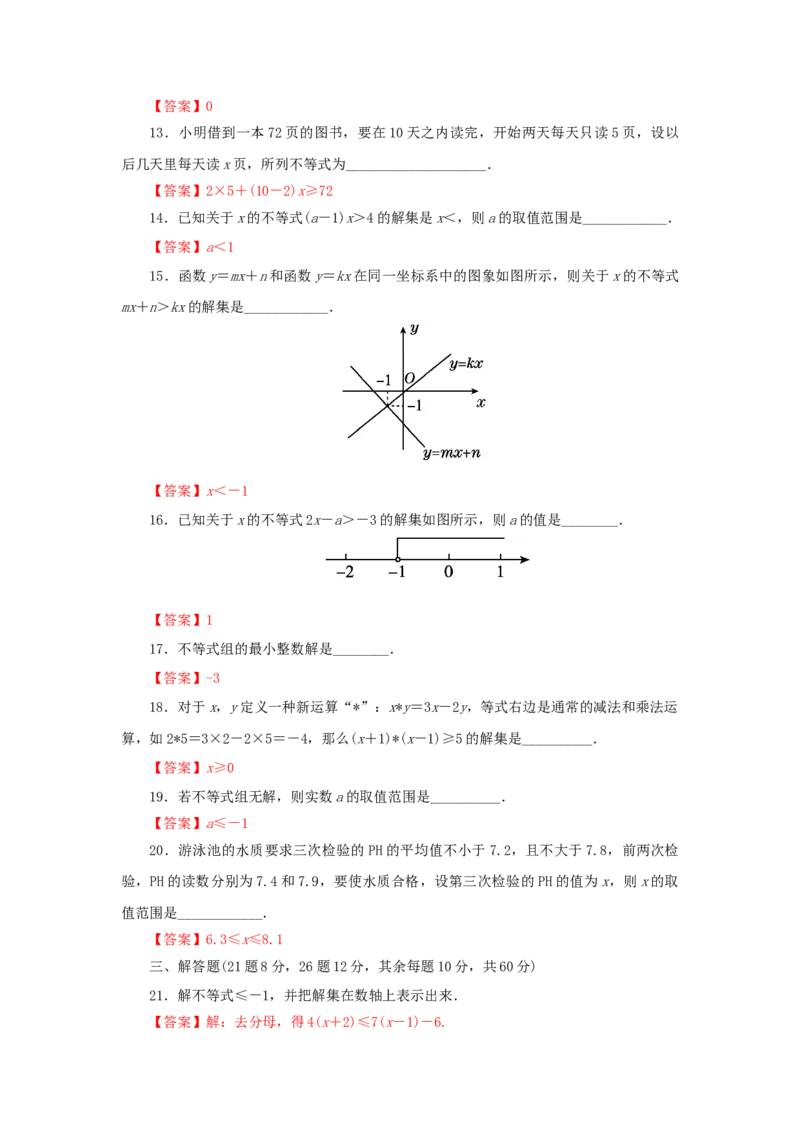 第二章一元一次不等式与一元一次不等式组过关测试（解析版）_北师大初中数学_8下-北师大版初中数学_旧版-可参考_05习题试卷_2单元试卷_单元测试（第2套）