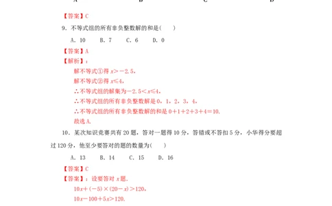 第二章一元一次不等式与一元一次不等式组过关测试（解析版）_北师大初中数学_8下-北师大版初中数学_旧版-可参考_05习题试卷_2单元试卷_单元测试（第2套）