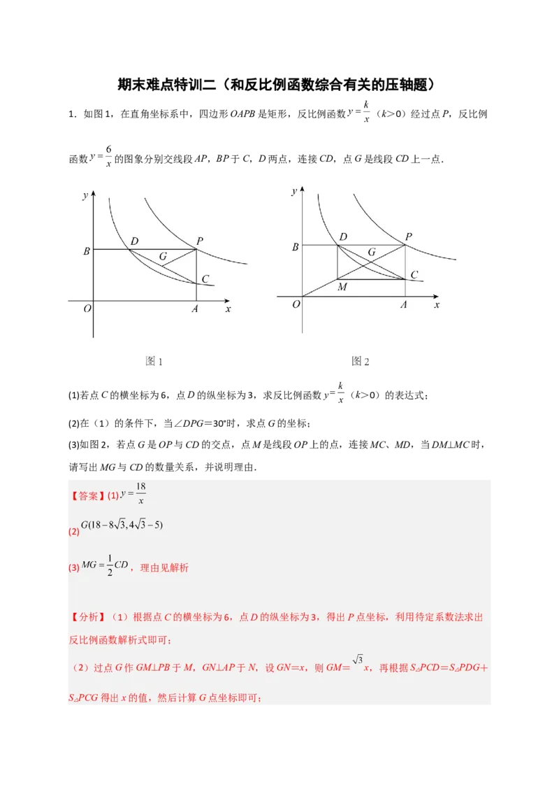 期末难点特训（二）和反比例函数综合有关的压轴题（解析版）_北师大初中数学_9下-北师大版初中数学_06专项讲练
