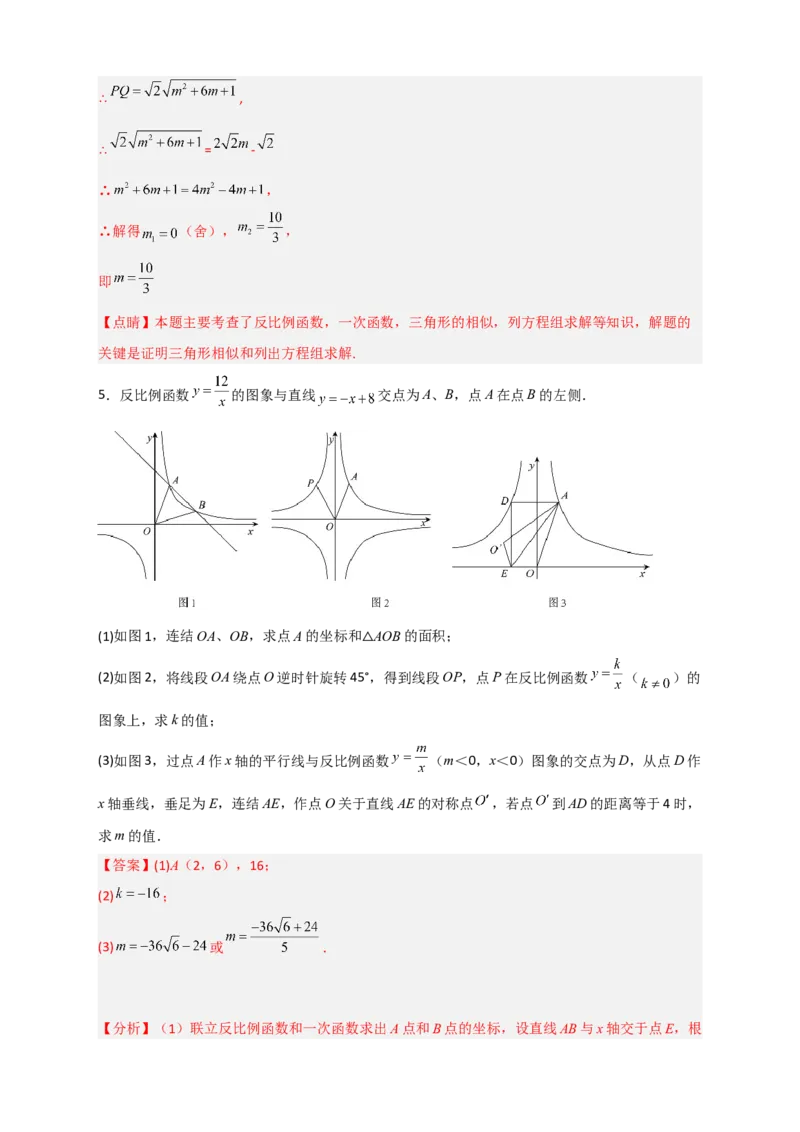期末难点特训（二）和反比例函数综合有关的压轴题（解析版）_北师大初中数学_9下-北师大版初中数学_06专项讲练