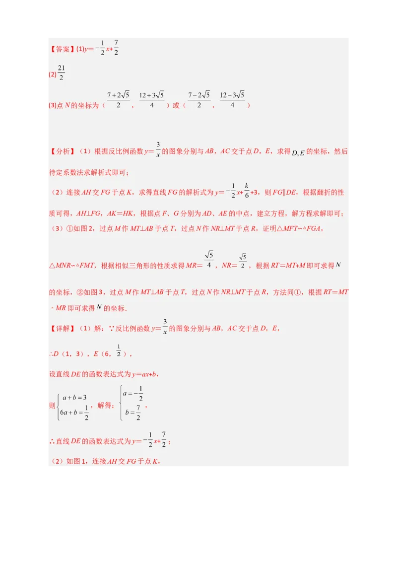 期末难点特训（二）和反比例函数综合有关的压轴题（解析版）_北师大初中数学_9下-北师大版初中数学_06专项讲练