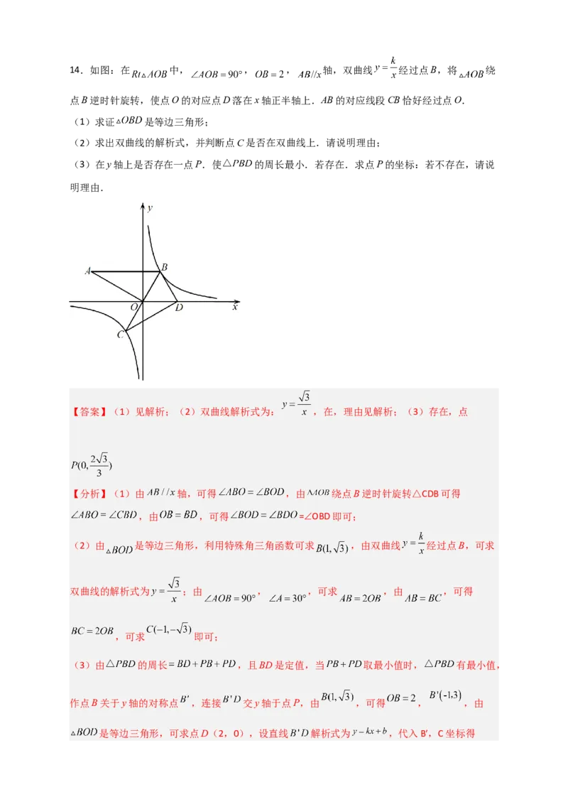 期末难点特训（二）和反比例函数综合有关的压轴题（解析版）_北师大初中数学_9下-北师大版初中数学_06专项讲练