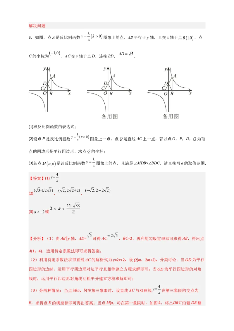 期末难点特训（二）和反比例函数综合有关的压轴题（解析版）_北师大初中数学_9下-北师大版初中数学_06专项讲练