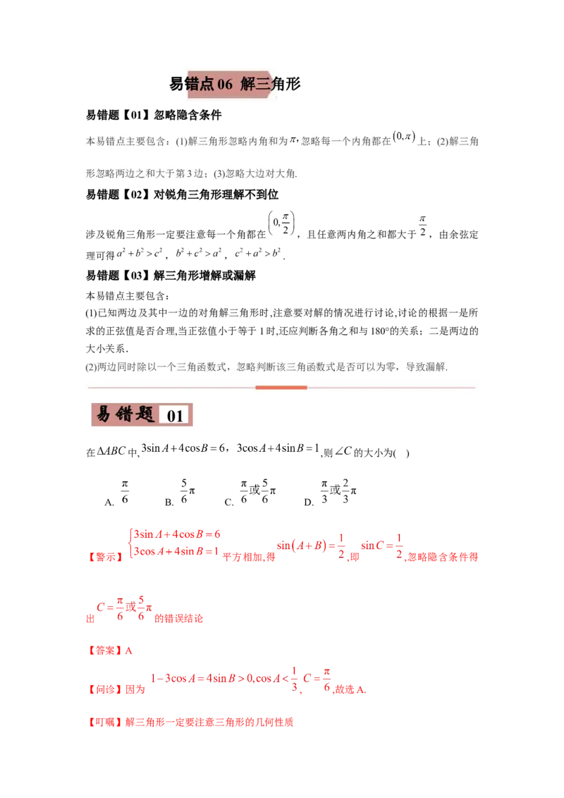 易错点06解三角形-备战2022年高考数学考试易错题（新高考专用）（教师版含解析）_2024年新高考资料_1.2024一轮复习_赠2022年高考数学考试易错题（新高考专用）