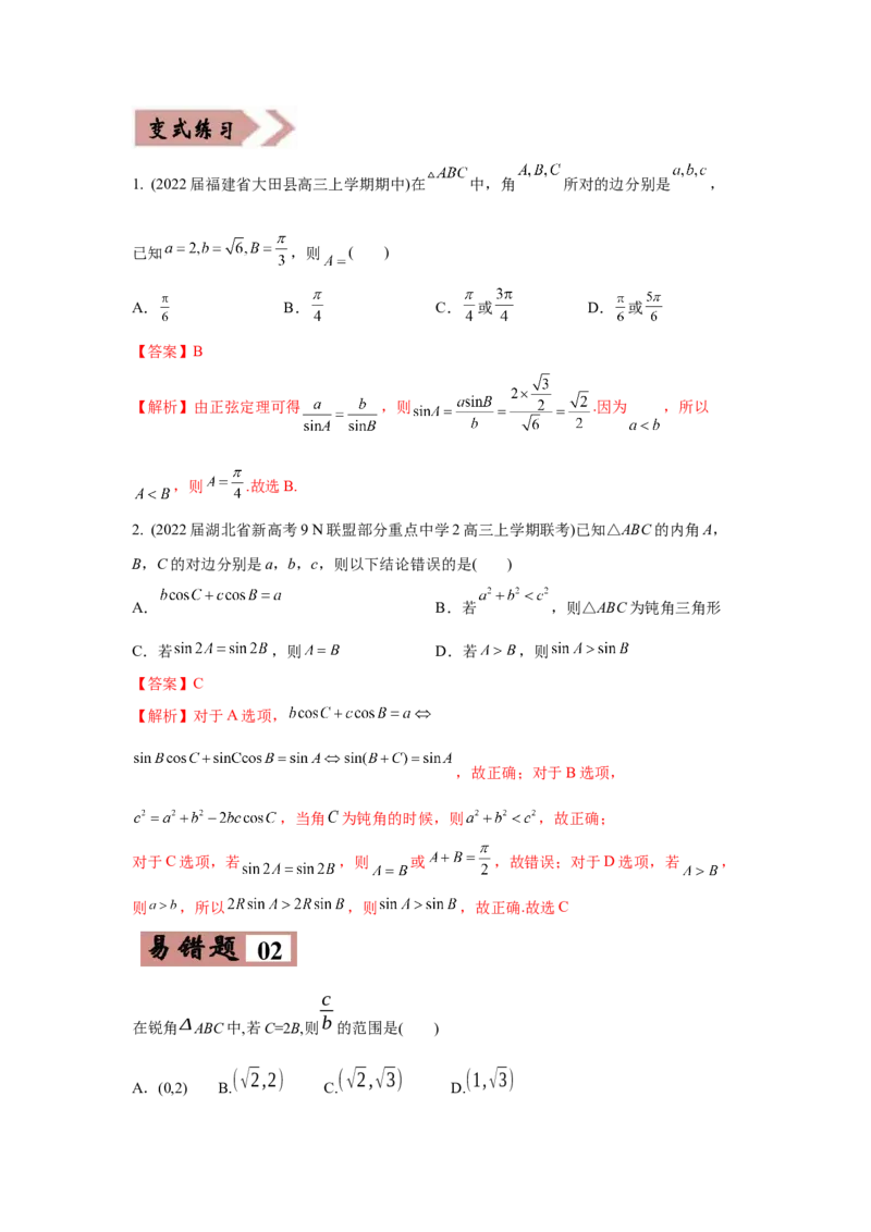 易错点06解三角形-备战2022年高考数学考试易错题（新高考专用）（教师版含解析）_2024年新高考资料_1.2024一轮复习_赠2022年高考数学考试易错题（新高考专用）