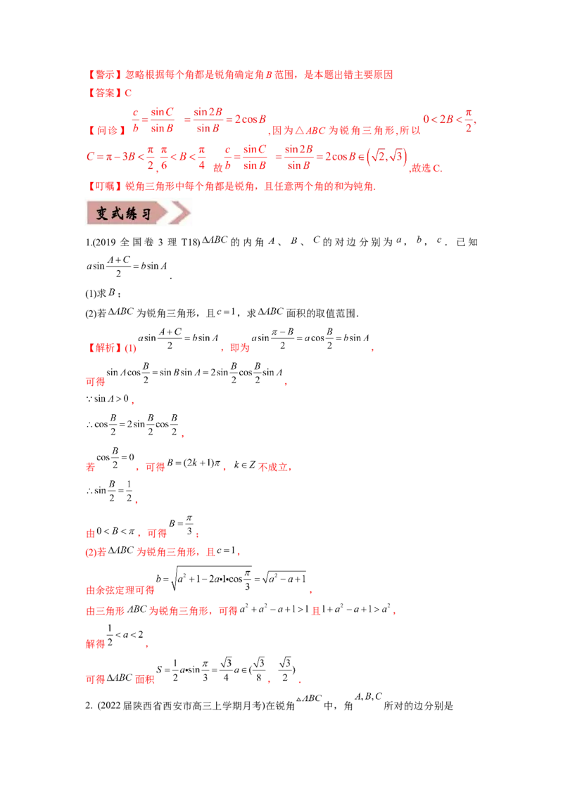 易错点06解三角形-备战2022年高考数学考试易错题（新高考专用）（教师版含解析）_2024年新高考资料_1.2024一轮复习_赠2022年高考数学考试易错题（新高考专用）