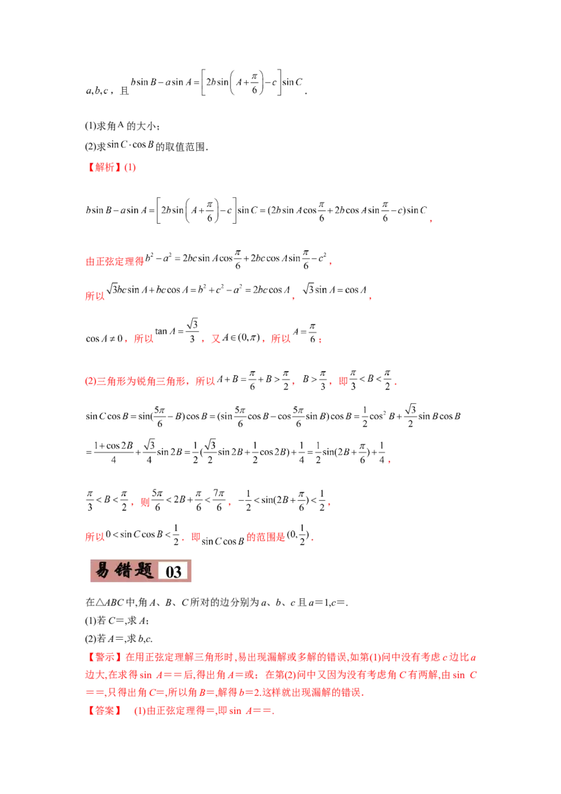 易错点06解三角形-备战2022年高考数学考试易错题（新高考专用）（教师版含解析）_2024年新高考资料_1.2024一轮复习_赠2022年高考数学考试易错题（新高考专用）
