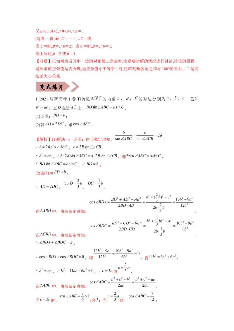 易错点06解三角形-备战2022年高考数学考试易错题（新高考专用）（教师版含解析）_2024年新高考资料_1.2024一轮复习_赠2022年高考数学考试易错题（新高考专用）
