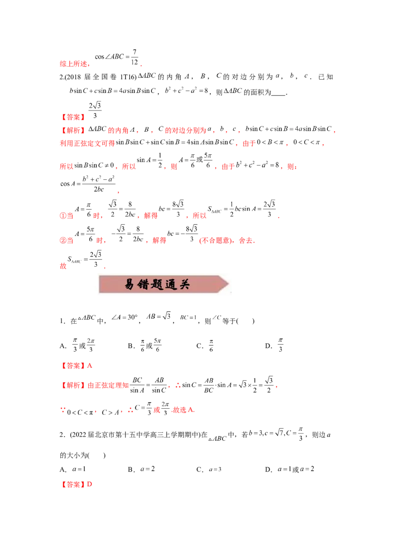 易错点06解三角形-备战2022年高考数学考试易错题（新高考专用）（教师版含解析）_2024年新高考资料_1.2024一轮复习_赠2022年高考数学考试易错题（新高考专用）