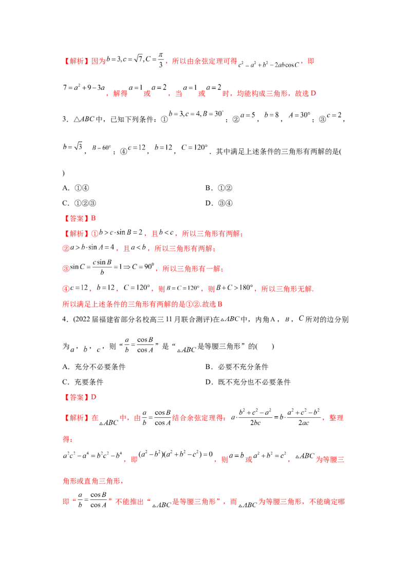 易错点06解三角形-备战2022年高考数学考试易错题（新高考专用）（教师版含解析）_2024年新高考资料_1.2024一轮复习_赠2022年高考数学考试易错题（新高考专用）
