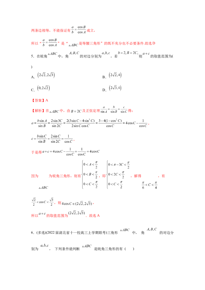 易错点06解三角形-备战2022年高考数学考试易错题（新高考专用）（教师版含解析）_2024年新高考资料_1.2024一轮复习_赠2022年高考数学考试易错题（新高考专用）