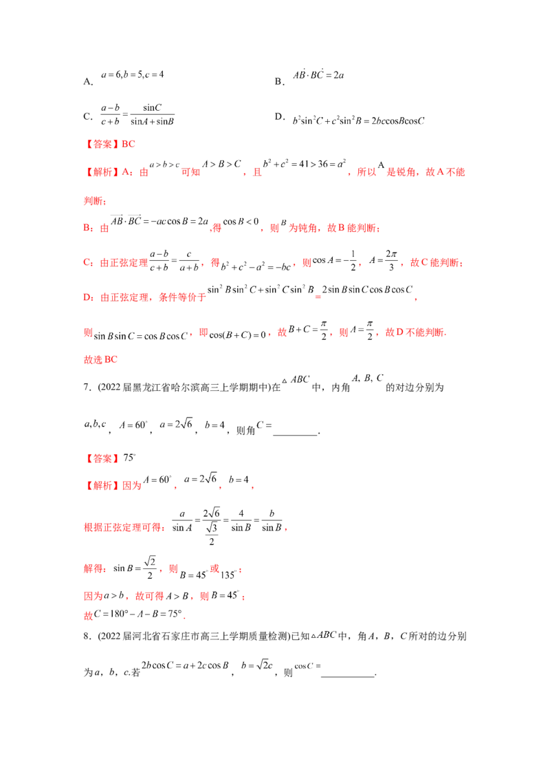 易错点06解三角形-备战2022年高考数学考试易错题（新高考专用）（教师版含解析）_2024年新高考资料_1.2024一轮复习_赠2022年高考数学考试易错题（新高考专用）
