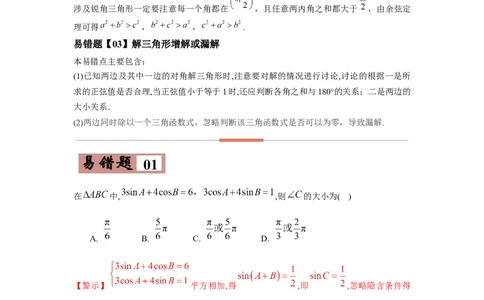 易错点06解三角形-备战2022年高考数学考试易错题（新高考专用）（教师版含解析）_2024年新高考资料_1.2024一轮复习_赠2022年高考数学考试易错题（新高考专用）
