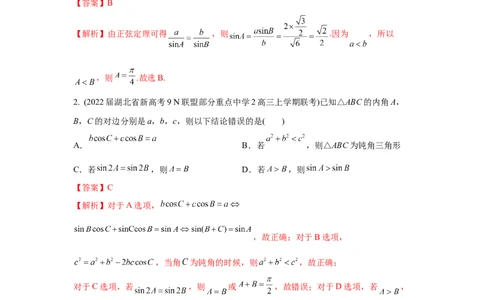 易错点06解三角形-备战2022年高考数学考试易错题（新高考专用）（教师版含解析）_2024年新高考资料_1.2024一轮复习_赠2022年高考数学考试易错题（新高考专用）