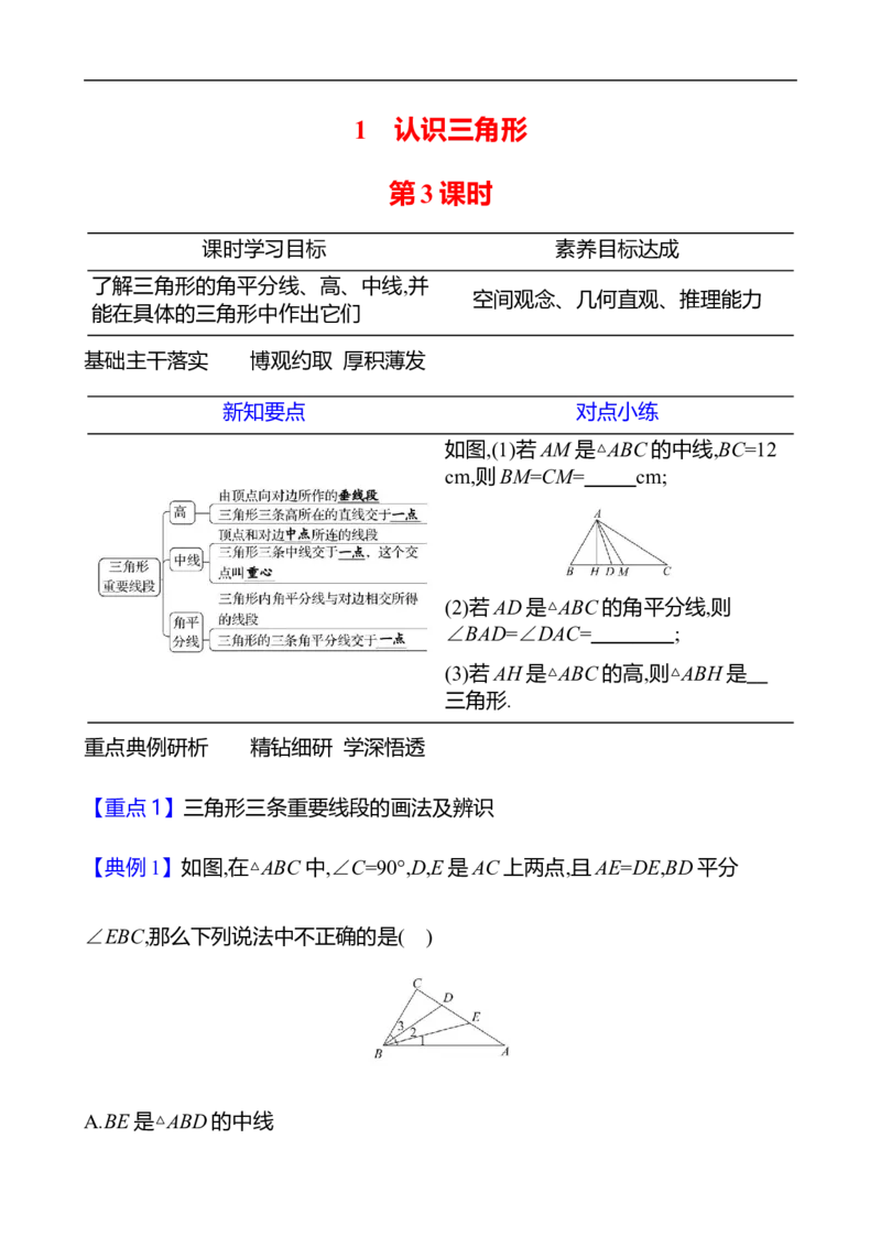 第四章　1　认识三角形　第3课时-学生版_北师大初中数学_7下-北师大版初中数学_7下-初中数学北师大版（2025春季新版）持续更新_3导学案（齐全）