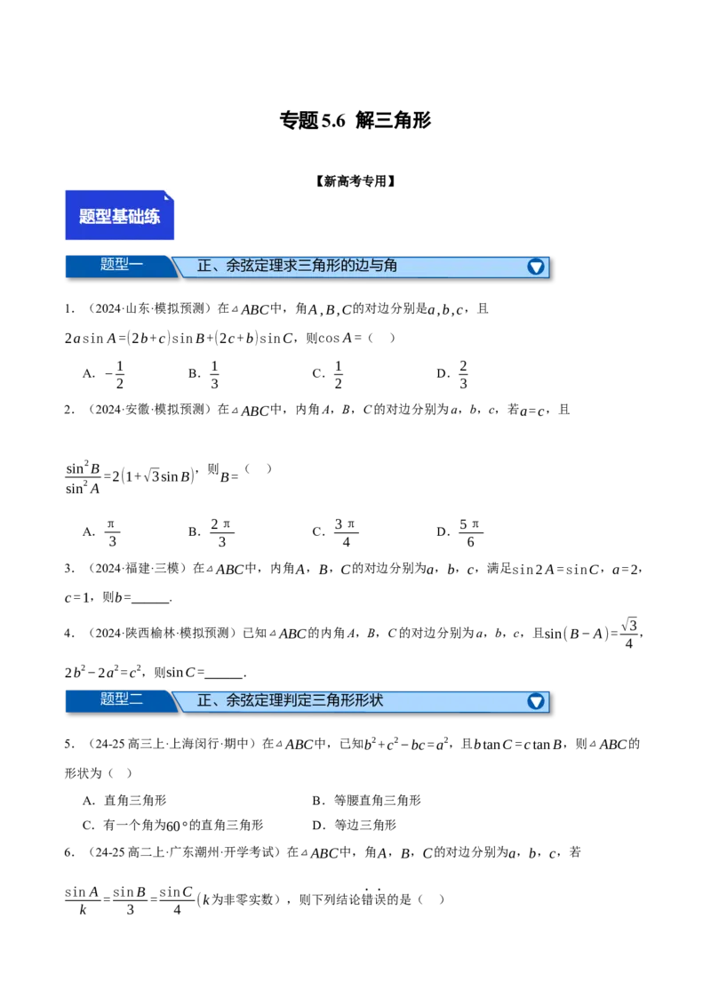 专题5.6解三角形（练习）（举一反三）（新高考专用）（原卷版）_02高考数学_2025年新高考资料_二轮复习_2025年高考数学二轮复习举一反三专练（新高考专用）3379928