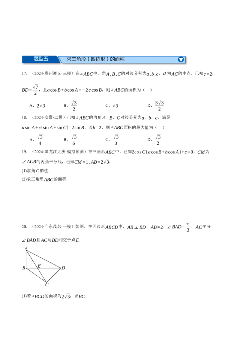 专题5.6解三角形（练习）（举一反三）（新高考专用）（原卷版）_02高考数学_2025年新高考资料_二轮复习_2025年高考数学二轮复习举一反三专练（新高考专用）3379928