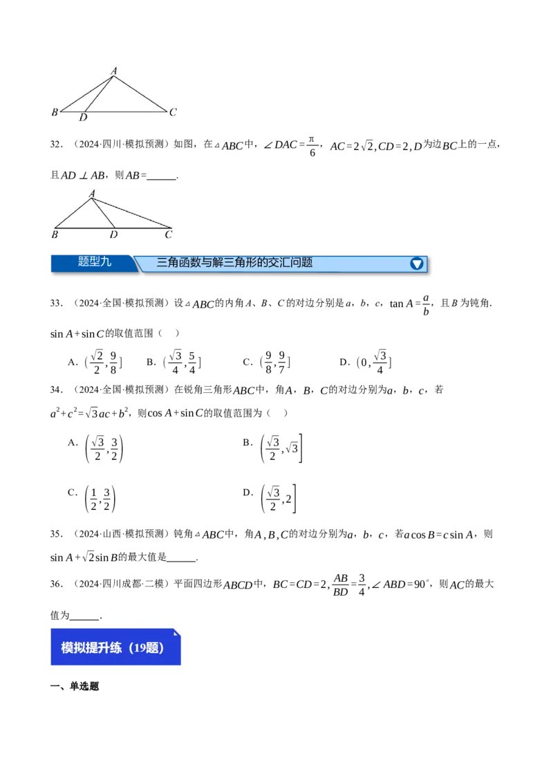 专题5.6解三角形（练习）（举一反三）（新高考专用）（原卷版）_02高考数学_2025年新高考资料_二轮复习_2025年高考数学二轮复习举一反三专练（新高考专用）3379928