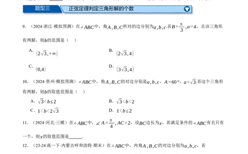 专题5.6解三角形（练习）（举一反三）（新高考专用）（原卷版）_02高考数学_2025年新高考资料_二轮复习_2025年高考数学二轮复习举一反三专练（新高考专用）3379928