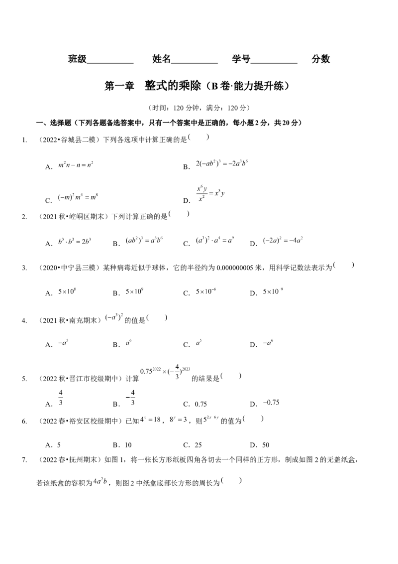 第一章整式的乘除（B卷&middot;能力提升练）（原卷版）_北师大初中数学_7下-北师大版初中数学_7下-初中数学北师大版（旧版）赠送_06专项讲练
