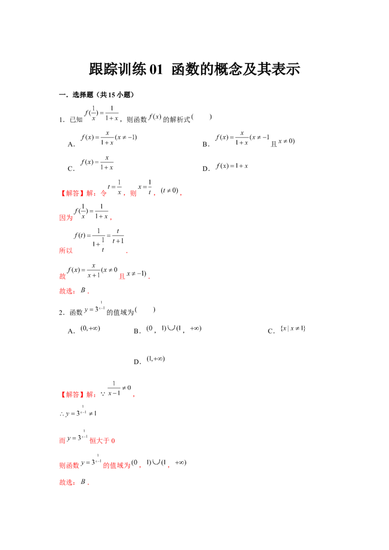跟踪训练01函数的概念及其表示（解析版）_2024年新高考资料_3.2024专项复习_更新中2024年新高考数学一轮复习之题型归纳与重难专题突破提升（新高考专用）_第二章基本初等函数