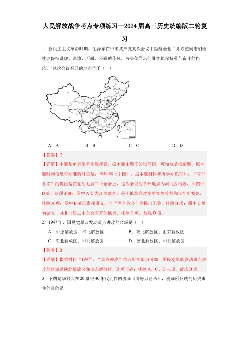 人民解放战争考点专项练习--2024届高三历史统编版二轮复习解析版_07高考历史_2024年新高考资料_2.2024二轮复习_2024届高三历史统编版二轮复习专项训练