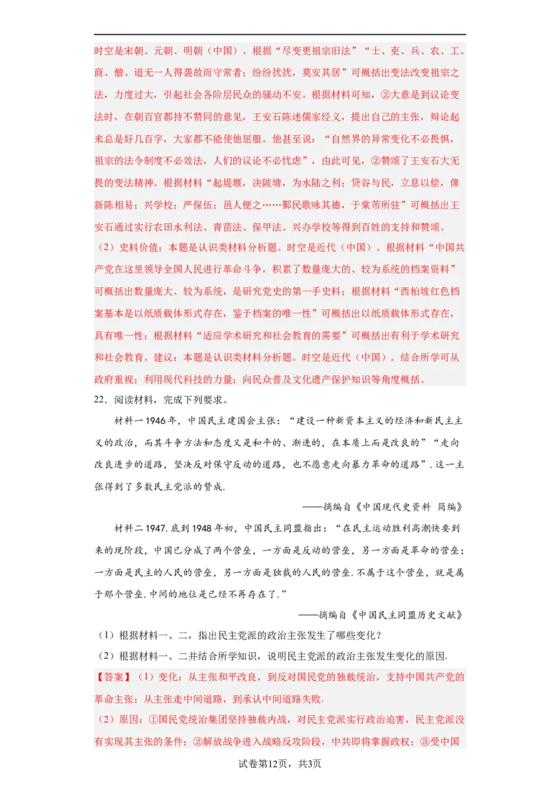 人民解放战争考点专项练习--2024届高三历史统编版二轮复习解析版_07高考历史_2024年新高考资料_2.2024二轮复习_2024届高三历史统编版二轮复习专项训练