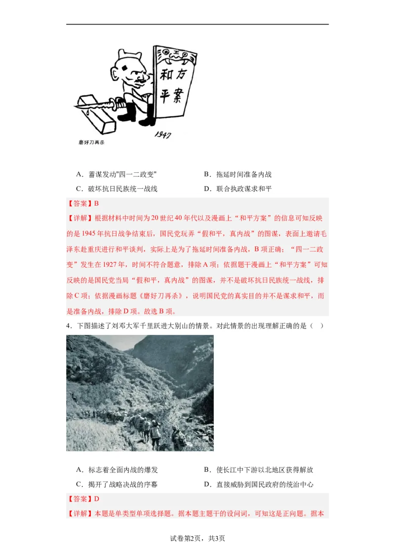 人民解放战争考点专项练习--2024届高三历史统编版二轮复习解析版_07高考历史_2024年新高考资料_2.2024二轮复习_2024届高三历史统编版二轮复习专项训练