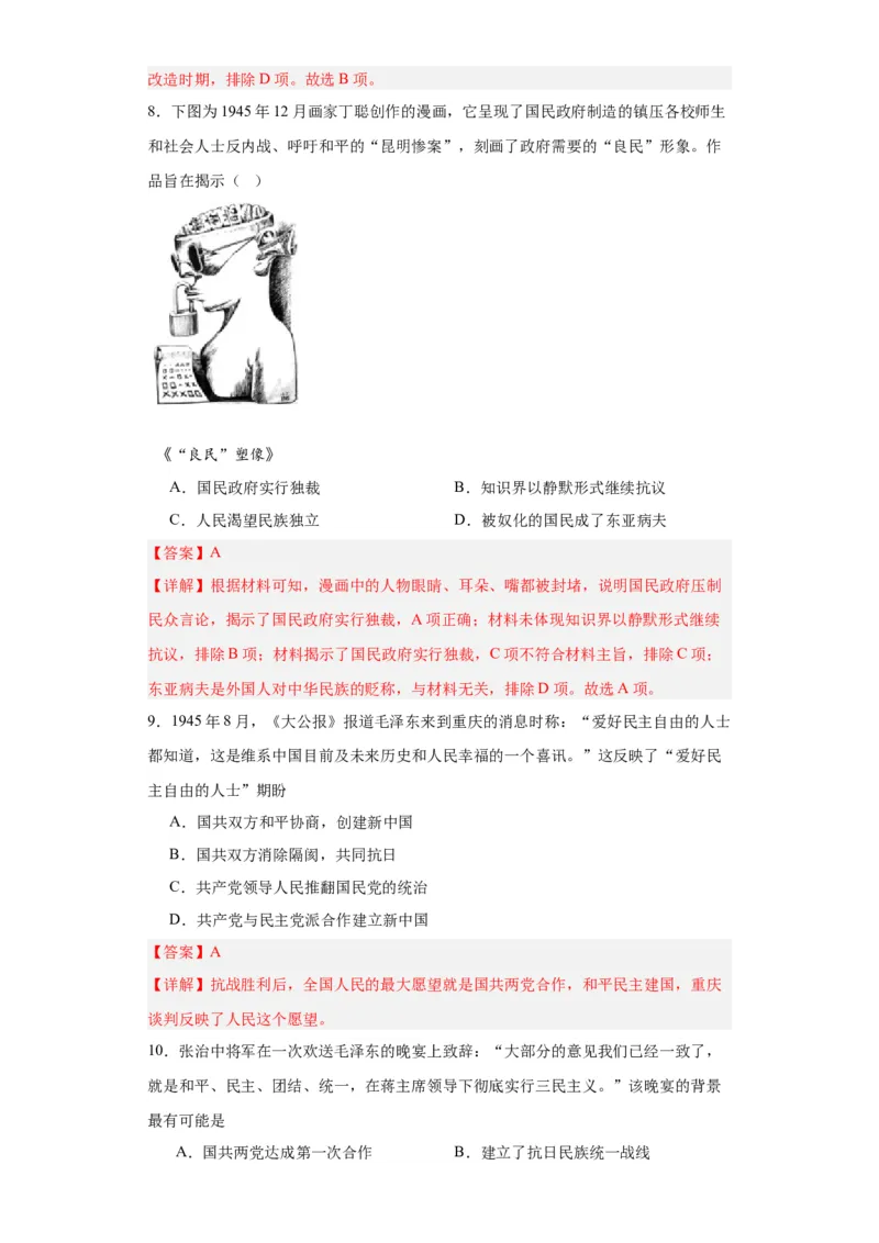 人民解放战争考点专项练习--2024届高三历史统编版二轮复习解析版_07高考历史_2024年新高考资料_2.2024二轮复习_2024届高三历史统编版二轮复习专项训练