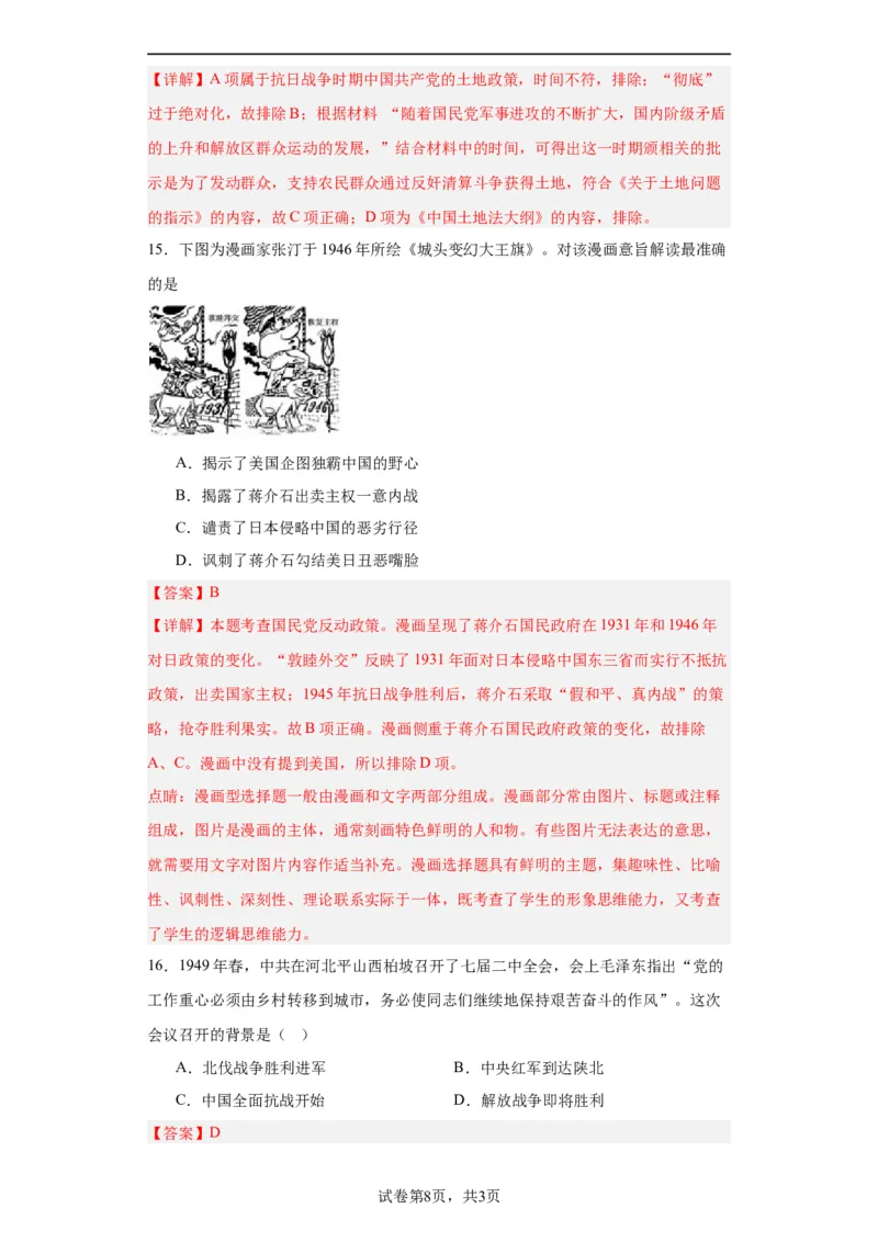 人民解放战争考点专项练习--2024届高三历史统编版二轮复习解析版_07高考历史_2024年新高考资料_2.2024二轮复习_2024届高三历史统编版二轮复习专项训练