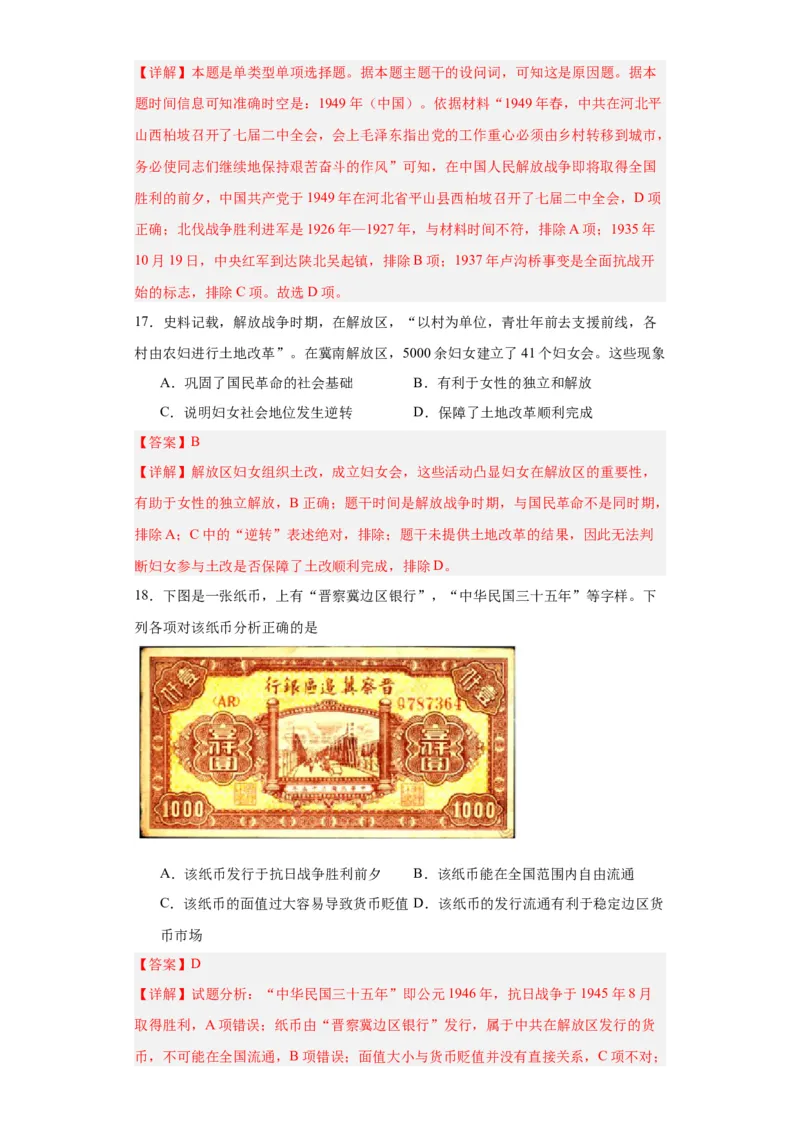 人民解放战争考点专项练习--2024届高三历史统编版二轮复习解析版_07高考历史_2024年新高考资料_2.2024二轮复习_2024届高三历史统编版二轮复习专项训练