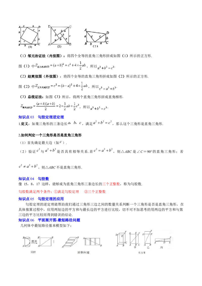 第1章勾股定理（复习讲义）（学生版）_北师大初中数学_8上-北师大版初中数学_初中数学北师大8上-2025秋季新版_第二套推荐25_10复习讲义+复习课件