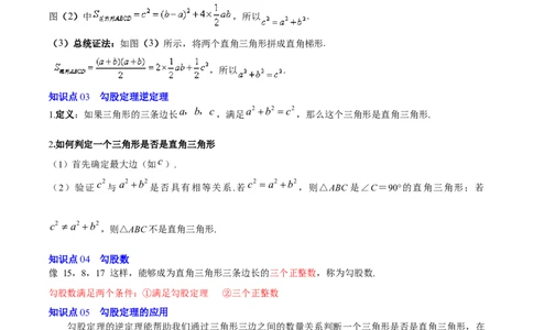 第1章勾股定理（复习讲义）（学生版）_北师大初中数学_8上-北师大版初中数学_初中数学北师大8上-2025秋季新版_第二套推荐25_10复习讲义+复习课件