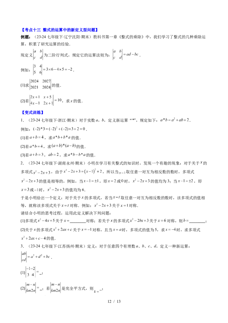 第1章第12讲章节复习专题：整式的乘法（12个知识点+13大常考题型）（原卷版）_北师大初中数学_7下-北师大版初中数学_7下-初中数学北师大版（2025春季新版）持续更新_4.专项讲练