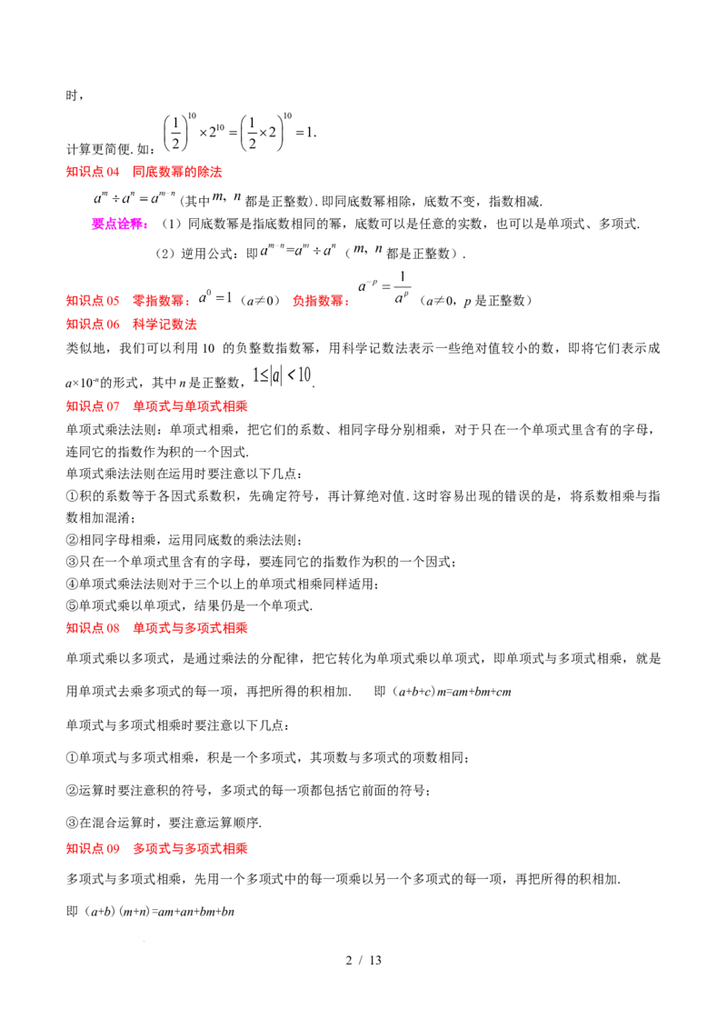第1章第12讲章节复习专题：整式的乘法（12个知识点+13大常考题型）（原卷版）_北师大初中数学_7下-北师大版初中数学_7下-初中数学北师大版（2025春季新版）持续更新_4.专项讲练
