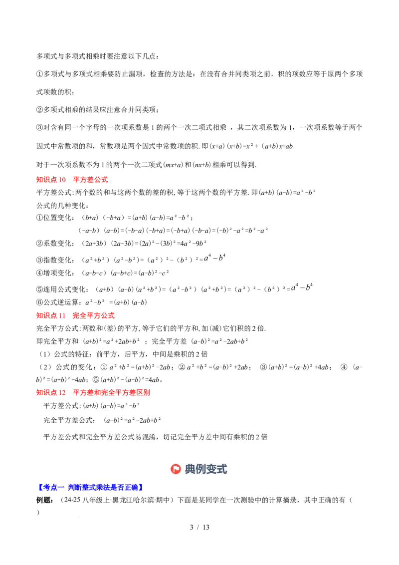 第1章第12讲章节复习专题：整式的乘法（12个知识点+13大常考题型）（原卷版）_北师大初中数学_7下-北师大版初中数学_7下-初中数学北师大版（2025春季新版）持续更新_4.专项讲练
