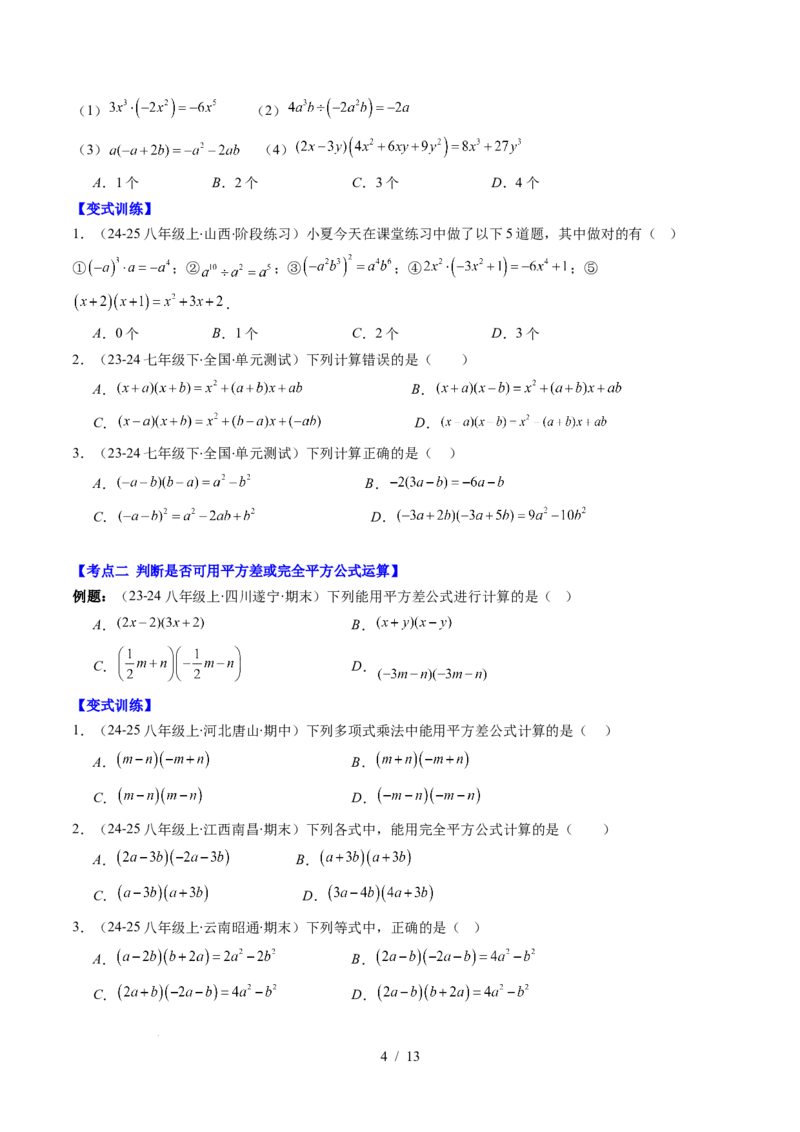 第1章第12讲章节复习专题：整式的乘法（12个知识点+13大常考题型）（原卷版）_北师大初中数学_7下-北师大版初中数学_7下-初中数学北师大版（2025春季新版）持续更新_4.专项讲练