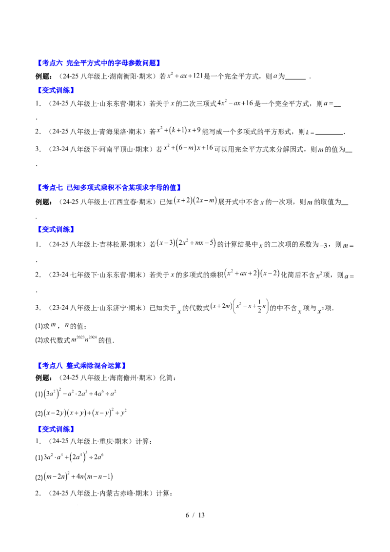 第1章第12讲章节复习专题：整式的乘法（12个知识点+13大常考题型）（原卷版）_北师大初中数学_7下-北师大版初中数学_7下-初中数学北师大版（2025春季新版）持续更新_4.专项讲练