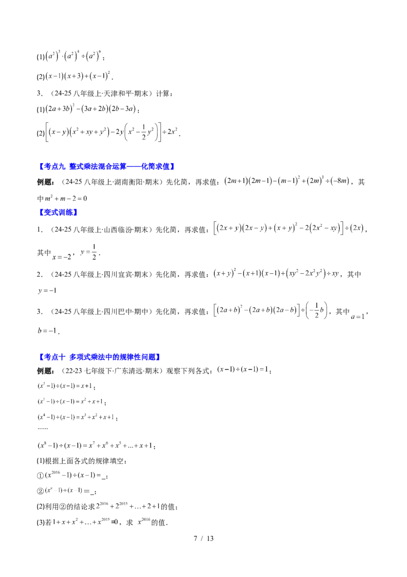 第1章第12讲章节复习专题：整式的乘法（12个知识点+13大常考题型）（原卷版）_北师大初中数学_7下-北师大版初中数学_7下-初中数学北师大版（2025春季新版）持续更新_4.专项讲练