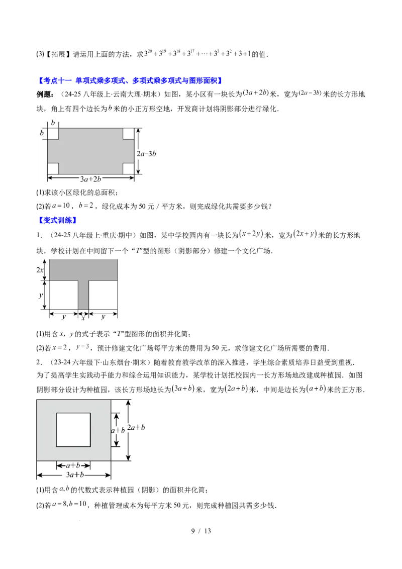 第1章第12讲章节复习专题：整式的乘法（12个知识点+13大常考题型）（原卷版）_北师大初中数学_7下-北师大版初中数学_7下-初中数学北师大版（2025春季新版）持续更新_4.专项讲练